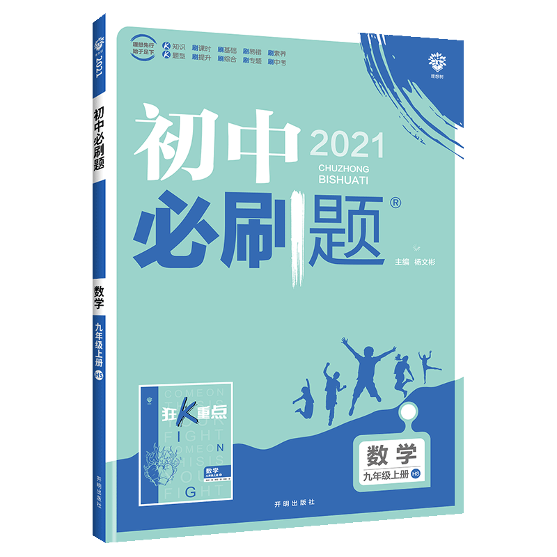 2021版初中必刷题九年级上册数学 华师版中考复习试卷初中数学同步练习题 九上数学课本配套练习册 初三初3上册专项训练辅导资料书