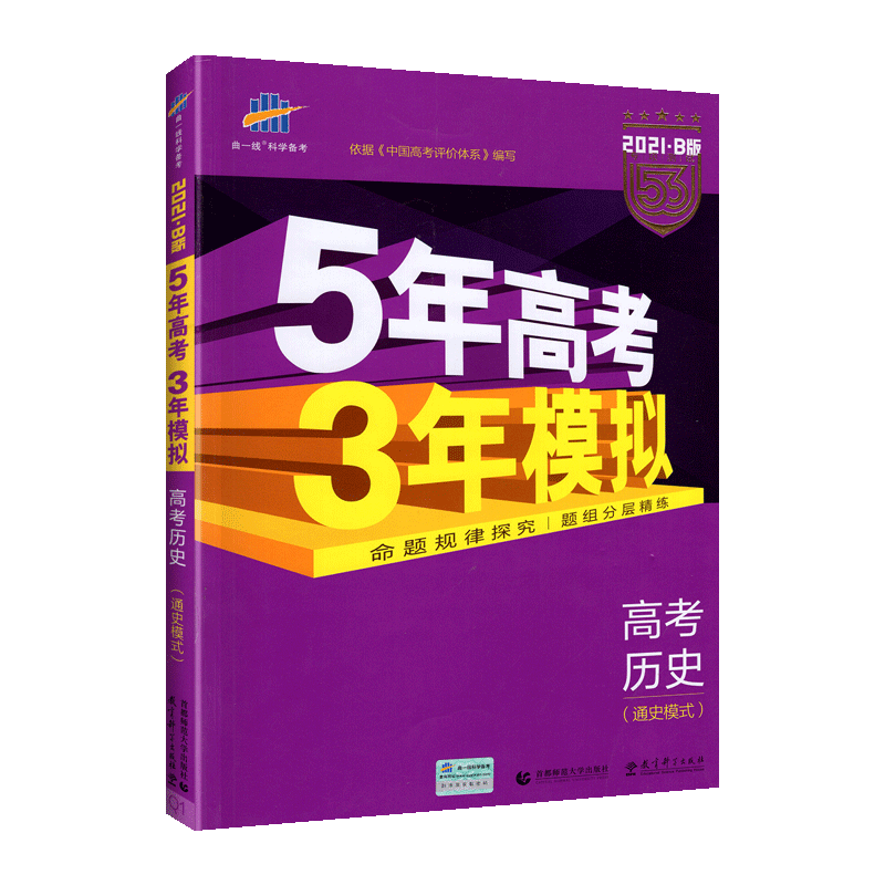 曲一线全国版课标版 2021B版5年高考3年模拟 高考历史通史模式 五年高考三年模拟专项测试高中高三高3历史总复习资料书辅导书