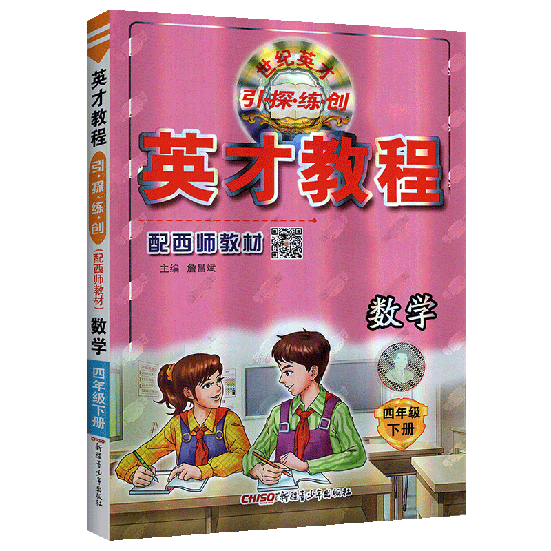 英才教程 小学数学 四年级数学下册辅导书 西师版 引探练创 4年级下册数学资料 配西师教材 挑战奥数与思维拓展训练 新世纪英才