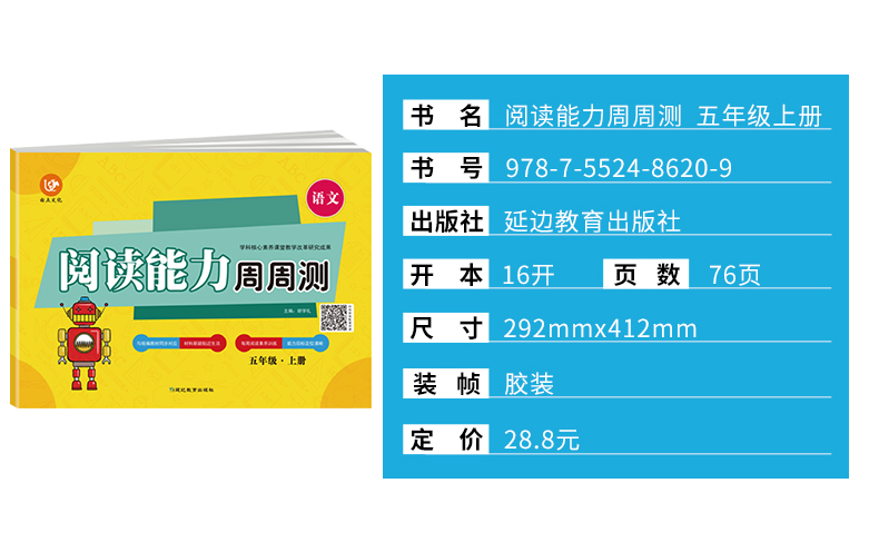 2019新版 阅读能力周周测 五年级上册语文 与人教版统编教材同步对应小学5年级上学期阅读能力测试练习试卷培养小学生阅读素养训练