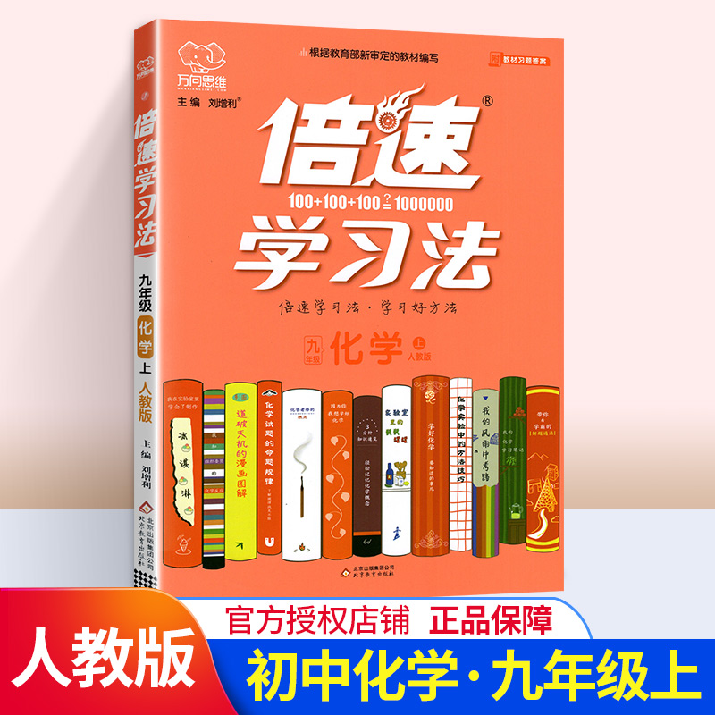 倍速学习法九年级上册化学 人教版中学化学教材同步解读资料书 九年级化学课后习题练习册 初三初3上化学全解全练教辅导书万向思维