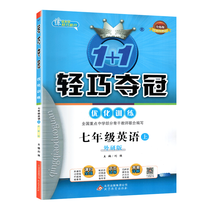 1+1轻巧夺冠优化训练七年级上册英语 外研版初中教材同步学习资料书复习试卷 初一1上册课本配套专项练习册七年级上英语辅导工具书