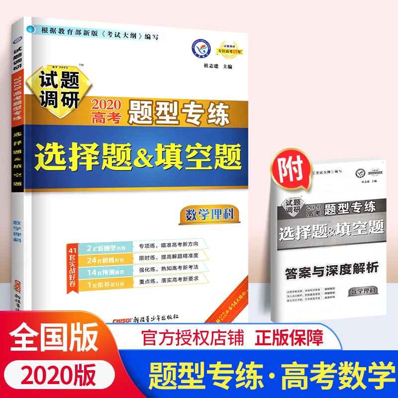 试题调研2020理科数学选择题填空题高考试题调研题型专练理数高考必刷专题理科数学专项训练习册全国卷高考历年真题详解天星教育