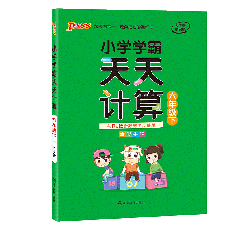 2020小学学霸天天计算数学六年级下册人教版 小学生6年级下数学同步教材思维训练试卷计算能手测试题口算题计算达人辅导资料练习册