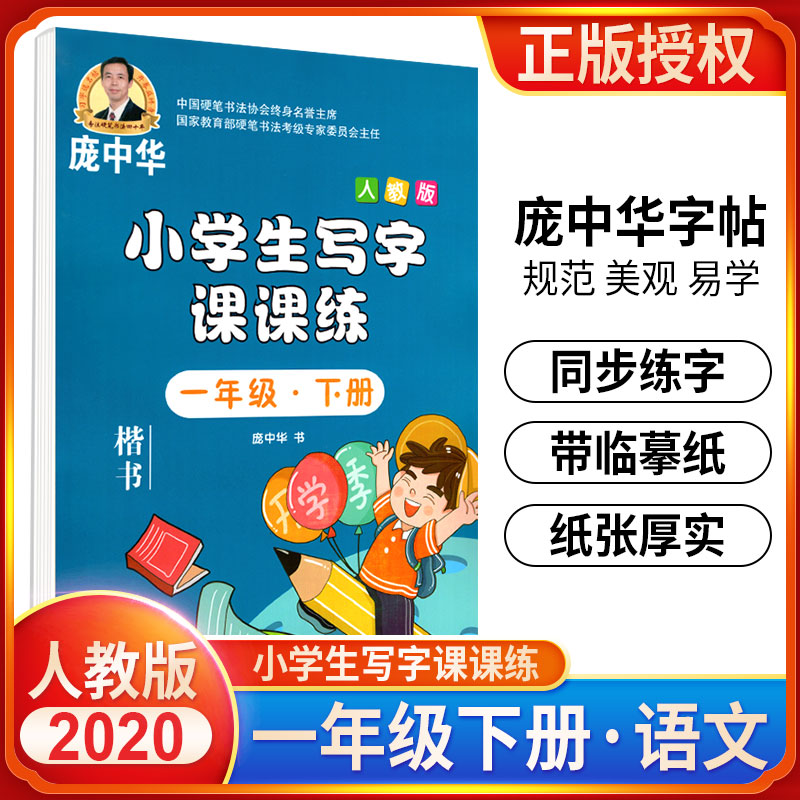 小学生写字课课练一年级下册人教版字帖庞中华楷书小学生语文1年级同步练习册庞中华楷书字帖入门基础训练