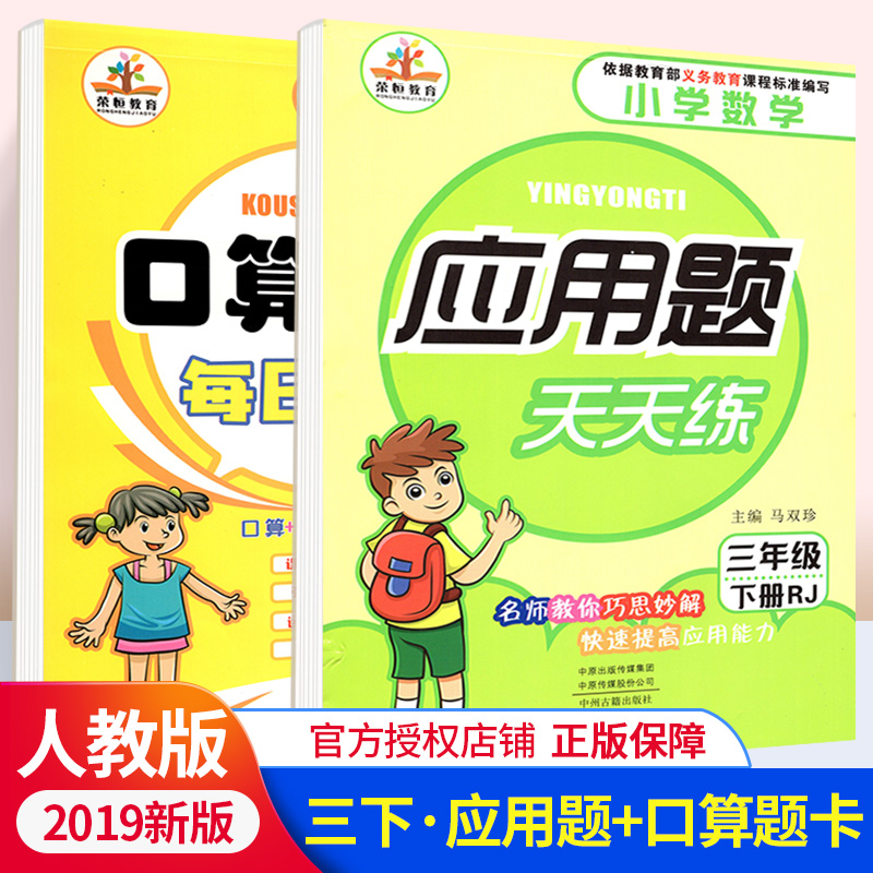 小学数学口算题卡每日一练+应用题天天练三年级下册2本 人教版 RJ版 小学3年级下册数学速算口算应用题练习资料书