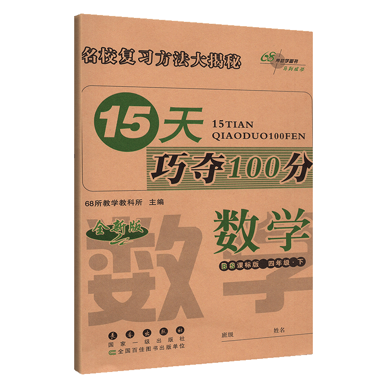15天巧夺100分数学四年级下册 BS版北师版课标版 小学4年级数学下册教材同步辅导练习册 四年级数学期末冲刺考试试卷练习资料书