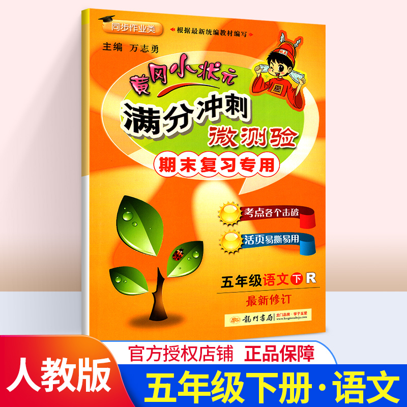 2020新版黄冈小状元五年级下语文满分冲刺微测验 人教版小学五5年级下册语文期末单元复习名校真题试卷卷子测试黄岗同步训练练习册