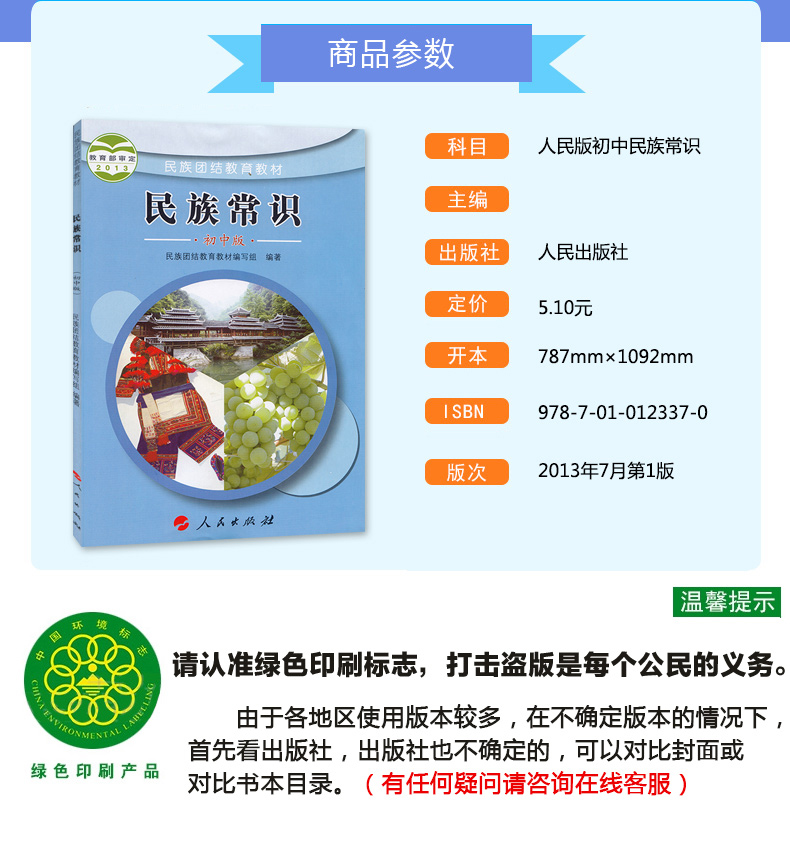 正版包邮人民版初中民族常识 民族团结教育教材 人民出版社民族团结教育教材编写组编著民族常识初中用书民族常识初中版