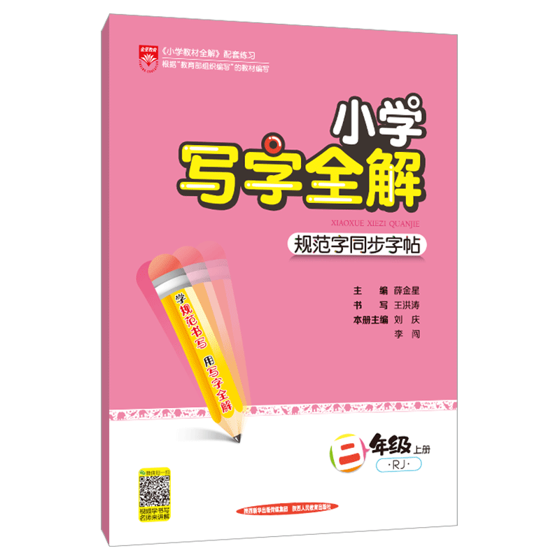 2019新版 小学写字全解 人教版二年级上册 RJ人教版 规范写字同步全解 小学生课外练习练字册 铅笔临摹 字帖正楷生字写字本小学