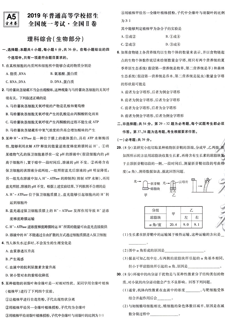 天星教育金考卷特快专递第1期生物 2020年全国各省市高考试题汇编生物 2021高考 2020年高考真题资料高三总复习高考复习题原题详解