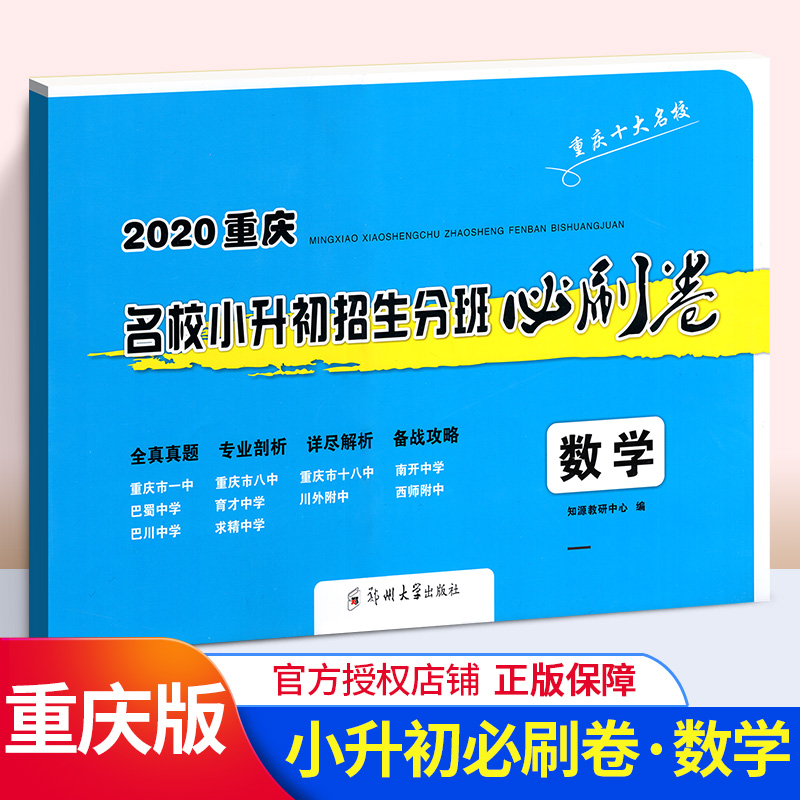 2020重庆名校小升初招生必刷卷数学 初一入学资料书 一三八南开巴蜀育才巴川求精中学模拟试卷冲刺押题毕业考试 小升初真题试卷