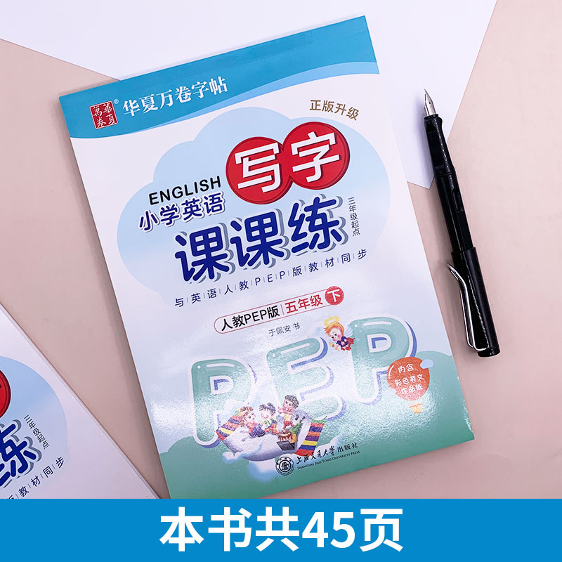 英语写字课课练五年级下册人教版PEP小学生三年级起点同步练字用书字贴字帖钢笔铅硬笔教材书法临摹描红练习册于佩安书写华夏万卷