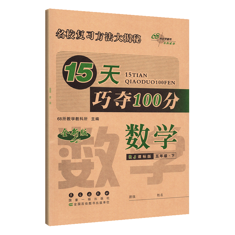 15天巧夺100分小学数学五年级下册数学同步练习册 RJ课标版人教版 5年级数学下单元阶段期中期末冲刺试卷练习题资料68所名校复习法