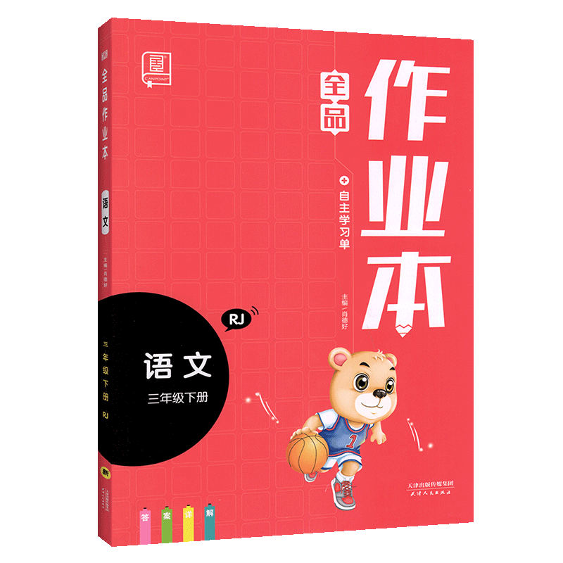2020新版全品作业本语文三年级下册同步训练 人教版三年级下同步练习册小学语文教材解读思维训练自主培优练拼音作文练习题
