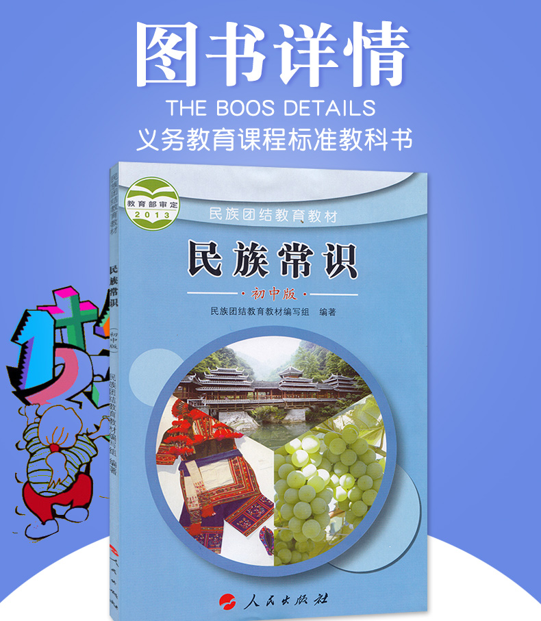 正版包邮人民版初中民族常识 民族团结教育教材 人民出版社民族团结教育教材编写组编著民族常识初中用书民族常识初中版