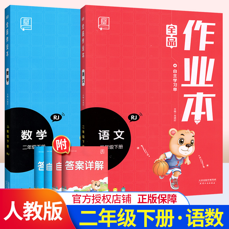 rj版人教版二年级下同步练习册小学语数教材解读思维训练自主培优练