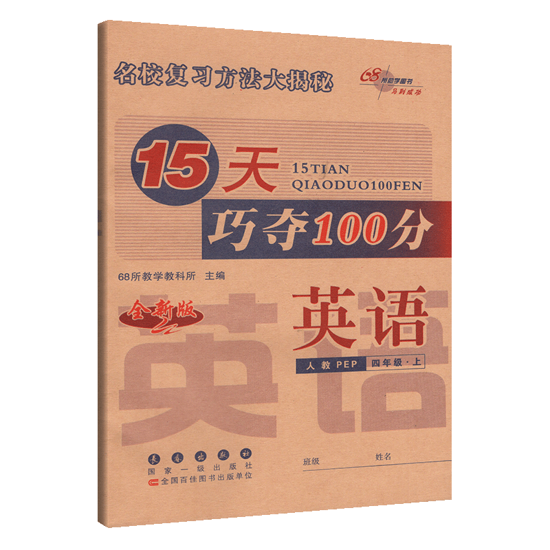 15天巧夺100分小学英语四年级上册英语同步练习册人教版PEP版4年级英语上册单元阶段期中期末冲刺试卷练习题资料书68所名校复习法