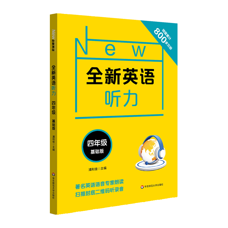 全新英语听力四年级基础版 小学4年级英语听力练习工具书练习册教辅书含MP3光盘一张语音专家朗读发音纯正标准华东师范大学出版社