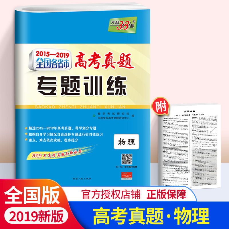 2020天利38套2015-2019全国各省市高考真题专题训练 物理 高考物理总复习专项训练测试卷高三3高考研究 全国123卷甲乙丙卷通用资料