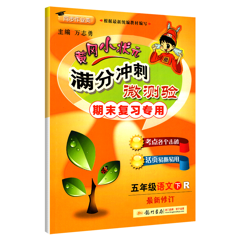 2020新版黄冈小状元五年级下语文满分冲刺微测验 人教版小学五5年级下册语文期末单元复习名校真题试卷卷子测试黄岗同步训练练习册
