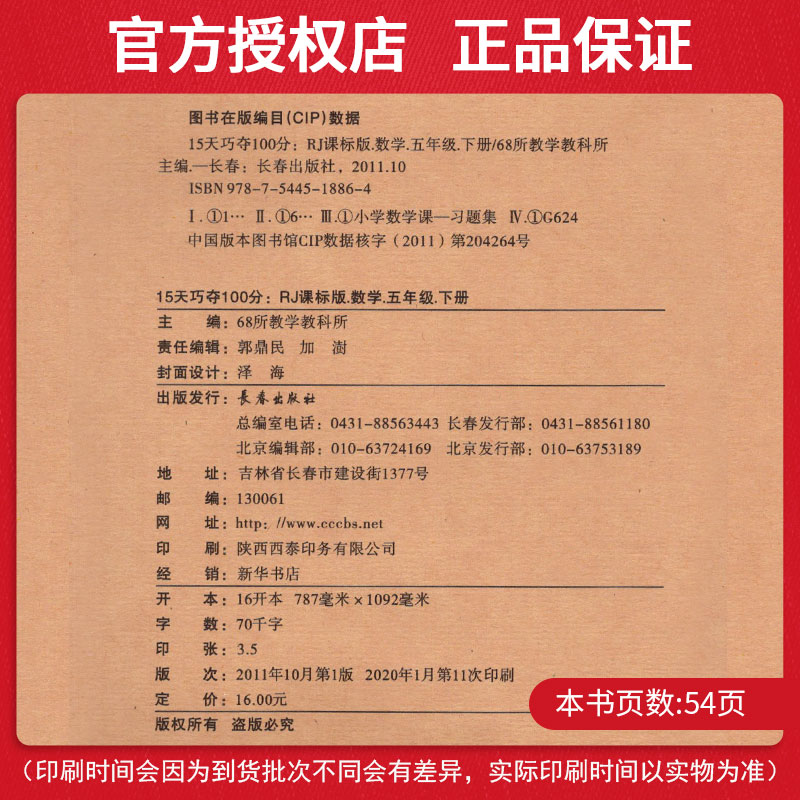 15天巧夺100分小学数学五年级下册数学同步练习册 RJ课标版人教版 5年级数学下单元阶段期中期末冲刺试卷练习题资料68所名校复习法