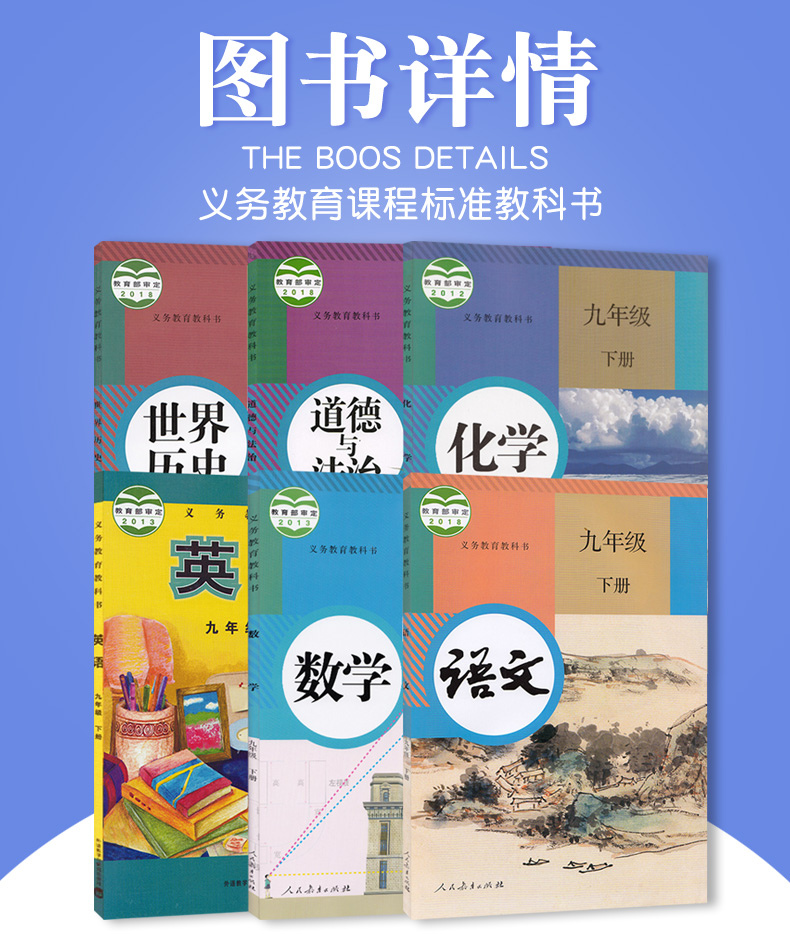 天津用正版2019人教版初三9九年级下册语文数学物理化学道德法制外研