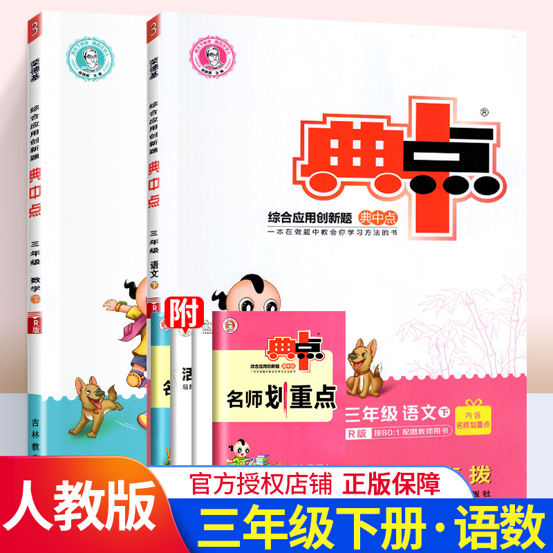 2020新版典中点三年级下册语文数学全套2本同步练习册试卷人教版小学3年级数学思维训练口算题卡语文知识大全阅读作文作业53天天练