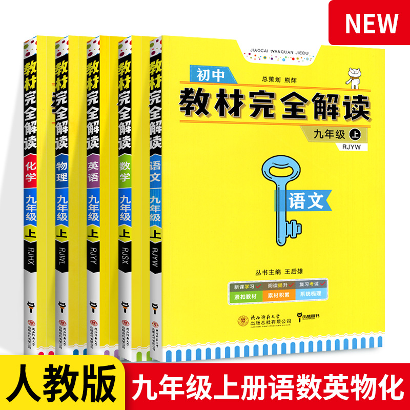 2020版王后雄学案教材完全解读九年级上册语文数学英语物理化学全套5本 人教版九年级上复习资料初中初三上同步教材解读工具练习册