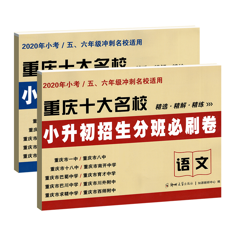 2020年小考小升初招生真题卷数学+语文2套装 重庆名校精解+精练辅导练习册资料 小学语数期末总复习辅导练习册试卷