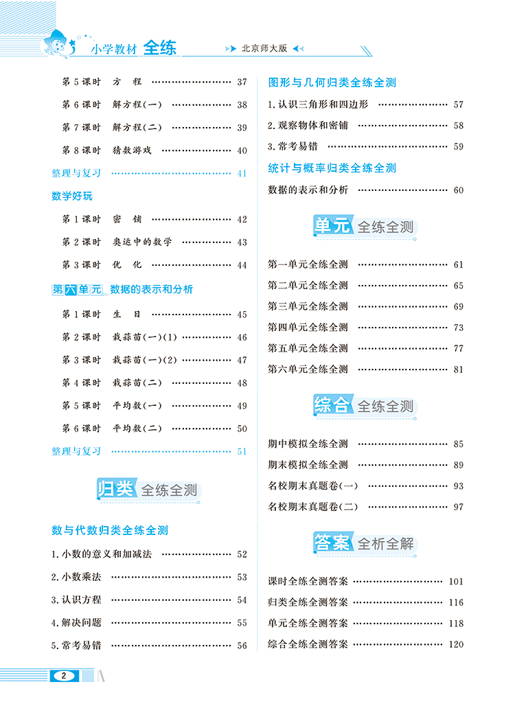 薛金星教育 2020春小学教材全练 四年级下册数学练习册 北师版BS北师大版BSD北京师范大学出版4年级下学期小学数学同步学习资料