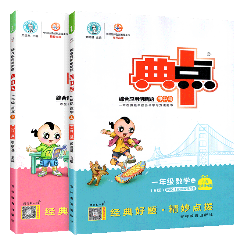 典中点一年级上册语文数学同步训练全套2本 部编人教版小学一年级上语文数学单元达标检测试卷题练习册 课时作业本典中点一年级上