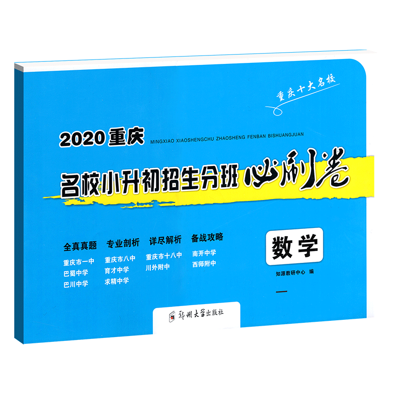 2020重庆名校小升初招生必刷卷数学 初一入学资料书 一三八南开巴蜀育才巴川求精中学模拟试卷冲刺押题毕业考试 小升初真题试卷