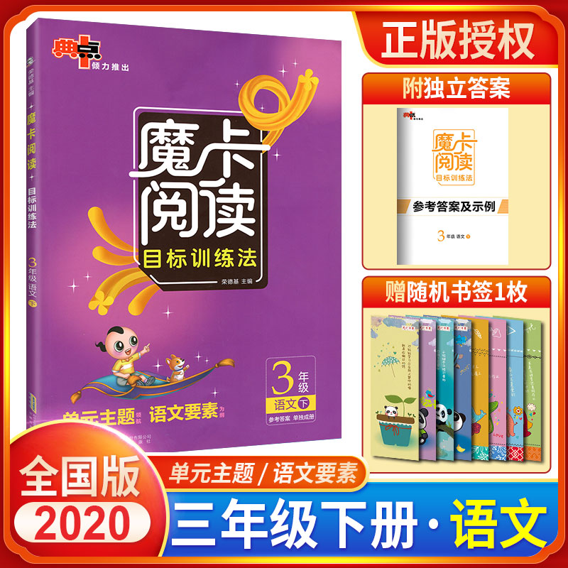 魔卡阅读三年级下册 小学生语文阅读理解人教版摩卡阅读专项训练书三3年级下目标训练法单元主题领航语文要素作文解读每日一练