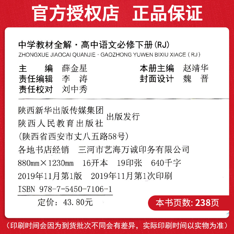 2020适用中学教材全解配套新教材高中语文必修下册 RJ版人教版高中语文必修辅导资料书 薛金星教材全解高中生教辅导书