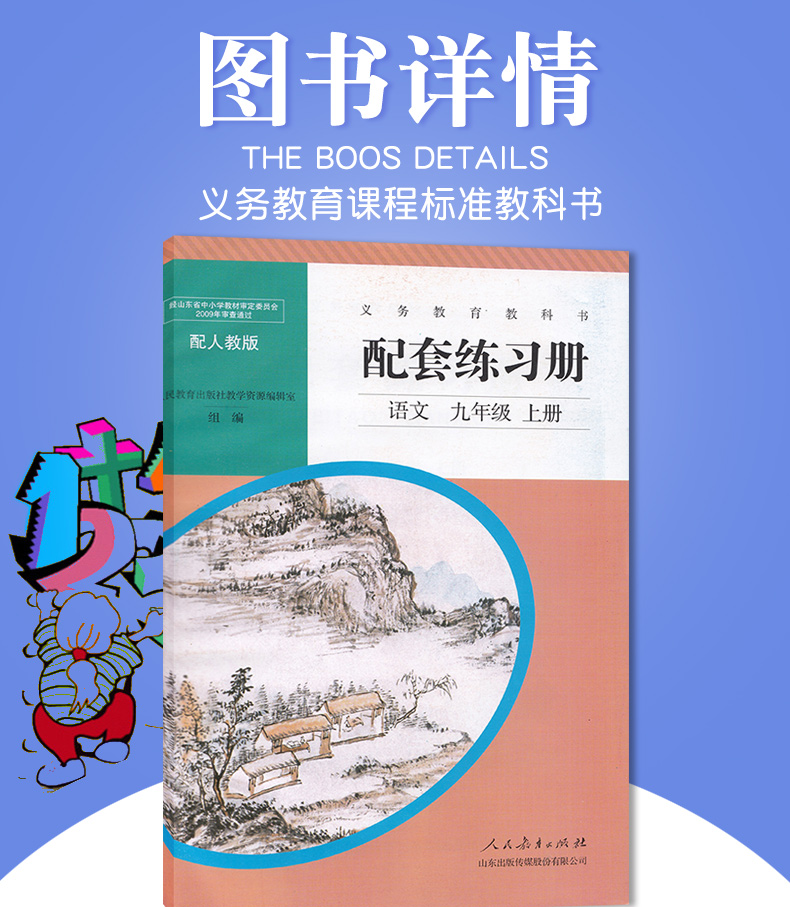 正版包邮2020部编人教版9九年级上册语文配套练习册九年级语文上册人民教育出版社义务教育教科书9九年级上册语文同步练习 无答案