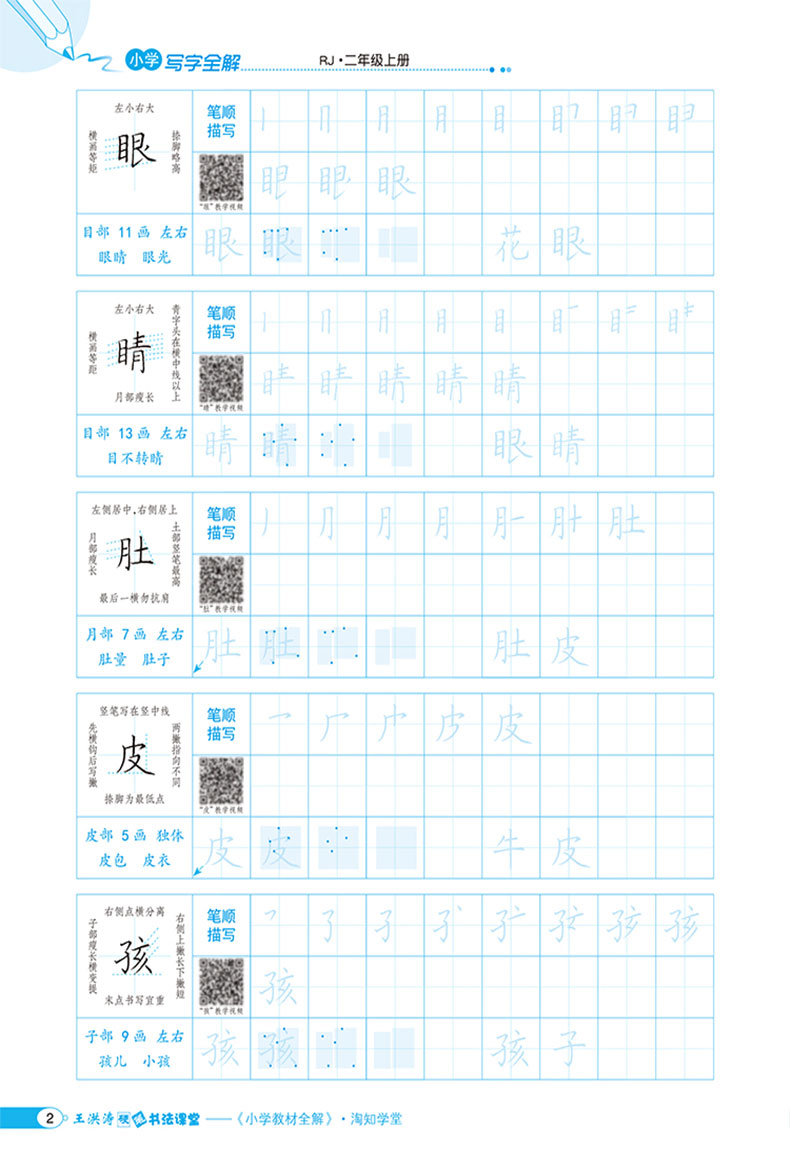 2019新版 小学写字全解 人教版二年级上册 RJ人教版 规范写字同步全解 小学生课外练习练字册 铅笔临摹 字帖正楷生字写字本小学