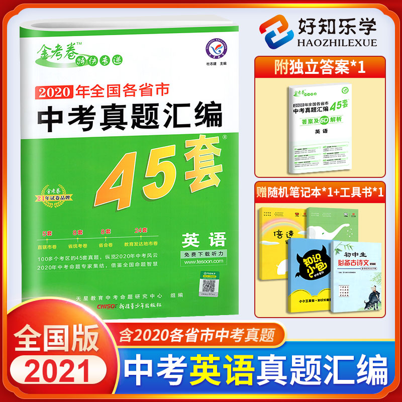 2020年中考 金考卷2020年全国各省市中考试卷汇编英语45套中考英语总复习天星教育初三3英语历年真题测试卷子中考必刷练习题型