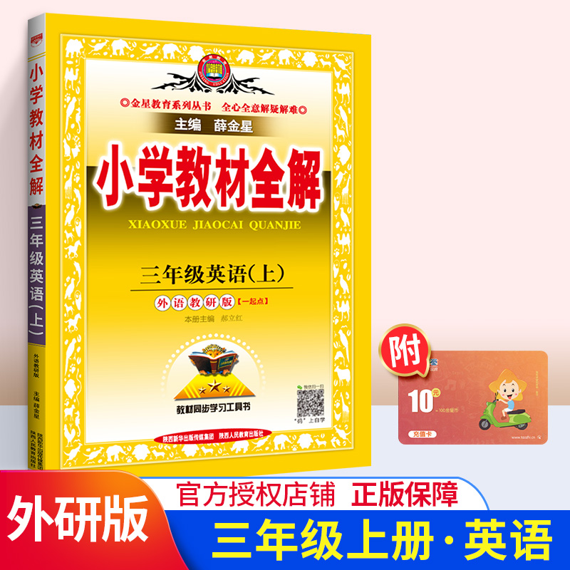 现货2020小学教材全解三年级上英语外研版WY一起点教材全解辅导书 小学生3三年级上册英语书详解同步教材完全解读解析总复习资料书