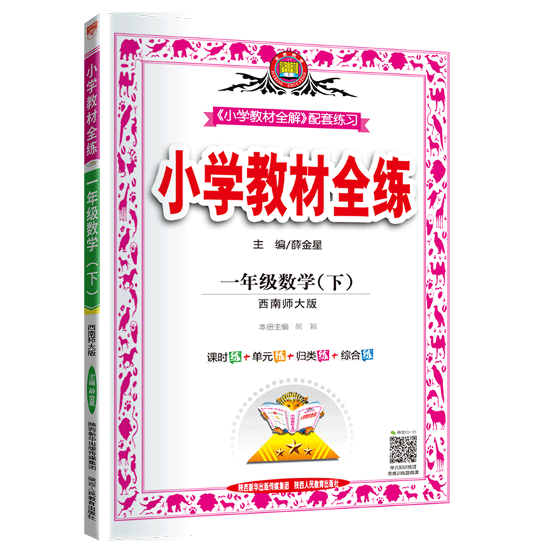小学教材全练一年级数学下册练习册 西南师大版西师版XS 1年级下学期数学辅导书 薛金星教育 小学数学同步学习资料书