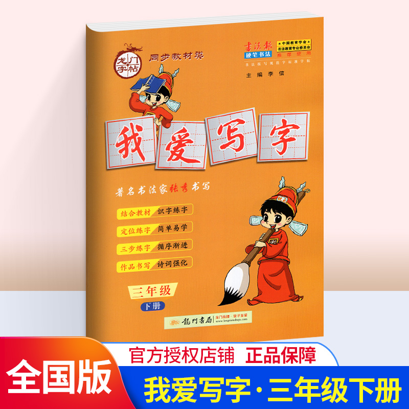 2019新版我爱写字三年级下册 人教版 小学3年级语文字帖 硬笔书法好学生楷书同步写字作业本 龙门字贴三年级下册教材同步练字