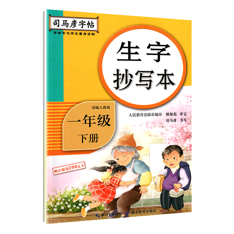 司马彦字帖一年级下册生字抄写本 部编RJ人教版 语文字帖小学一年级下册 1年级下语文同步字帖 楷书笔画偏旁部首结构专项练习