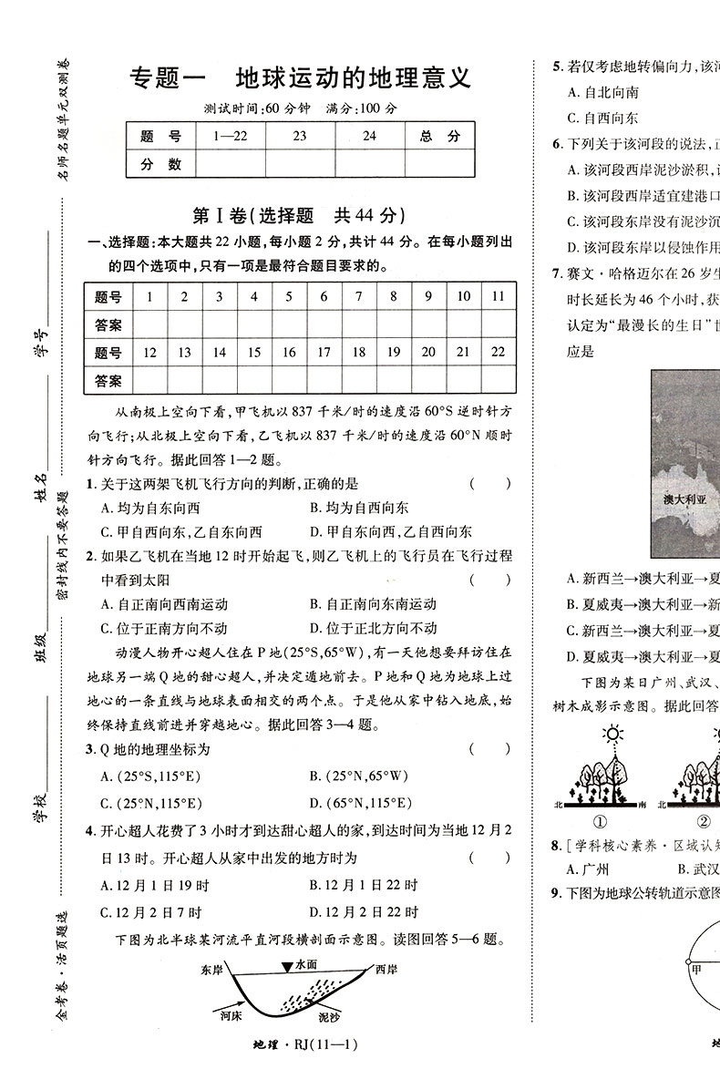 2021版金考卷活页题选 名师名题单元双测卷高中地理必修1 必修一RJ人教版 天星教育 高一上册同步练习期末冲刺模拟试卷子密卷