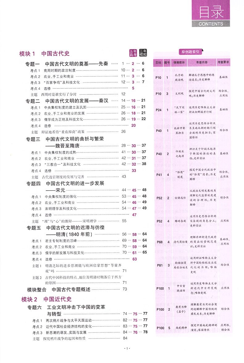 曲一线全国版课标版 2021B版5年高考3年模拟 高考历史通史模式 五年高考三年模拟专项测试高中高三高3历史总复习资料书辅导书