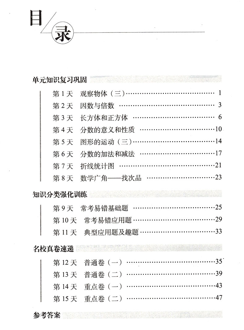 15天巧夺100分小学数学五年级下册数学同步练习册 RJ课标版人教版 5年级数学下单元阶段期中期末冲刺试卷练习题资料68所名校复习法