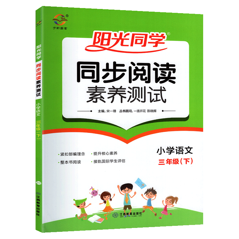 2020新版阳光同学三年级下册同步阅读素养测试 人教版部编版小学数学三3年级下教材同步训练作业本练习册课本单元检测试卷试题课堂