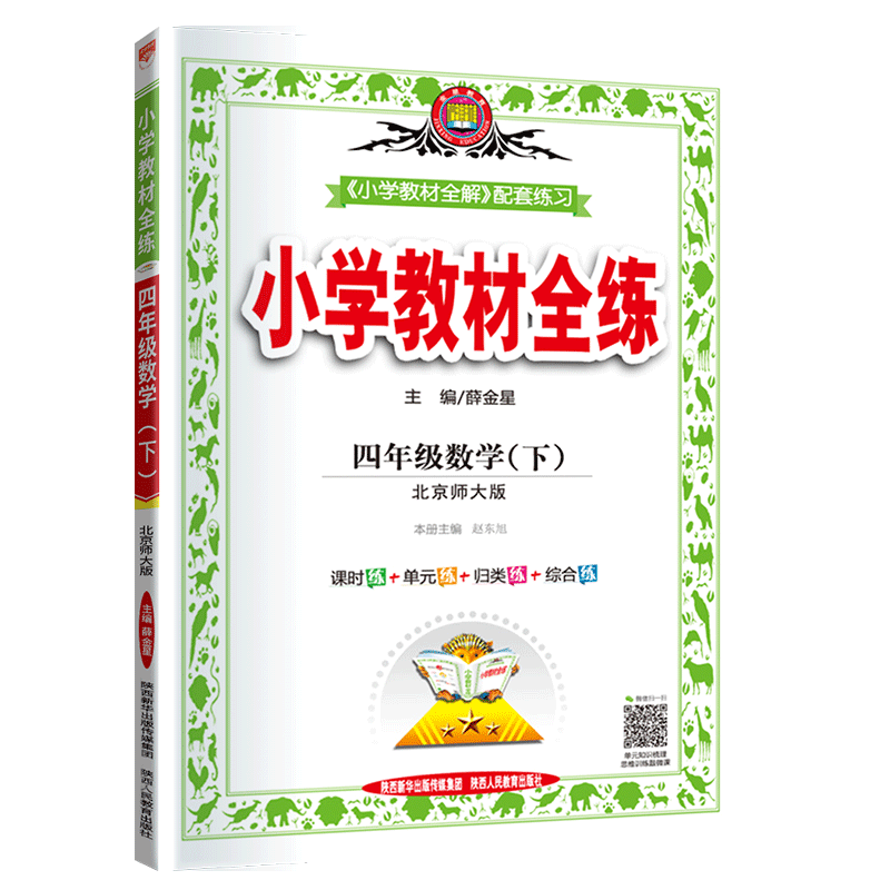 薛金星教育 2020春小学教材全练 四年级下册数学练习册 北师版BS北师大版BSD北京师范大学出版4年级下学期小学数学同步学习资料