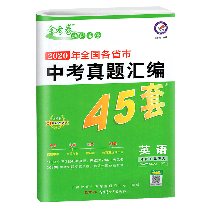 2020年中考 金考卷2020年全国各省市中考试卷汇编英语45套中考英语总复习天星教育初三3英语历年真题测试卷子中考必刷练习题型