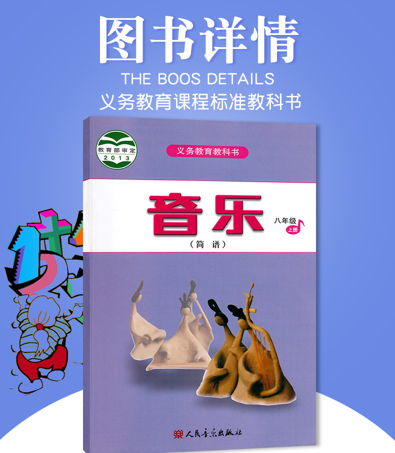 新版人音版初中音乐八年级上册简谱教科书教材课本人民音乐出版社新版八年级上册音乐 简谱