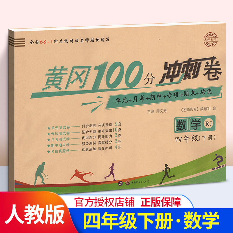 2020版名师彩卷黄冈100分冲刺卷四年级下册数学人教版 4年级下学期RJ小学统编版教材课本同步复习练习卷期末冲刺100分作业天天练